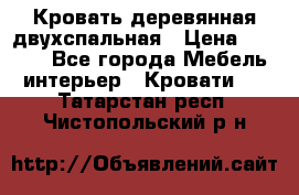 Кровать деревянная двухспальная › Цена ­ 5 000 - Все города Мебель, интерьер » Кровати   . Татарстан респ.,Чистопольский р-н